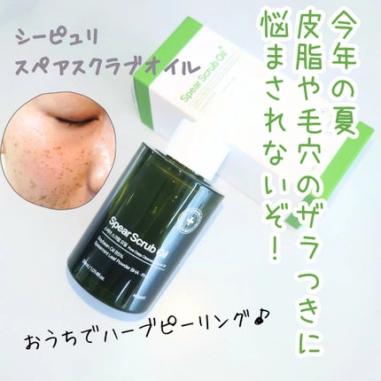 スペアスクラブオイル/Seapuri/スクラブ・ゴマージュを使ったクチコミ(1枚目)