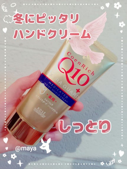 薬用エクストラガード ハンドクリーム/コエンリッチQ10/ハンドクリームを使ったクチコミ(1枚目)