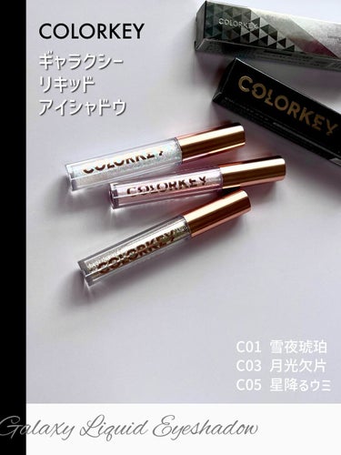 💎COLORKEY
     ギャラクシーリキッドアイシャドウ

     CO1 雪夜琥珀
     C03 月光欠片
     C05 星降るウミ


涙袋メイクにピッタリな
ギラギララメが可愛いグ