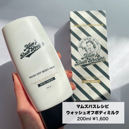 ウォッシュオフ ボディミルク/Mom’s Bath Recipe/ボディミルクを使ったクチコミ(2枚目)
