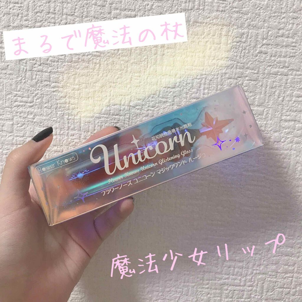 ユニコーンシリーズ マジックワンドルージュ/FlowerKnows/口紅を使ったクチコミ(1枚目)