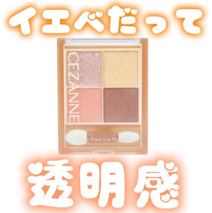 ベージュトーンアイシャドウ/CEZANNE/アイシャドウパレットを使ったクチコミ(1枚目)