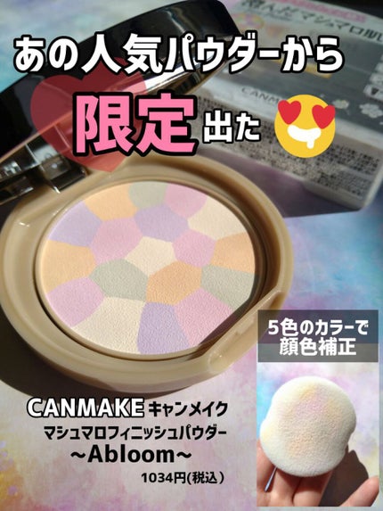 マシュマロフィニッシュパウダー ~Abloom~/キャンメイク/プレストパウダーを使ったクチコミ(1枚目)