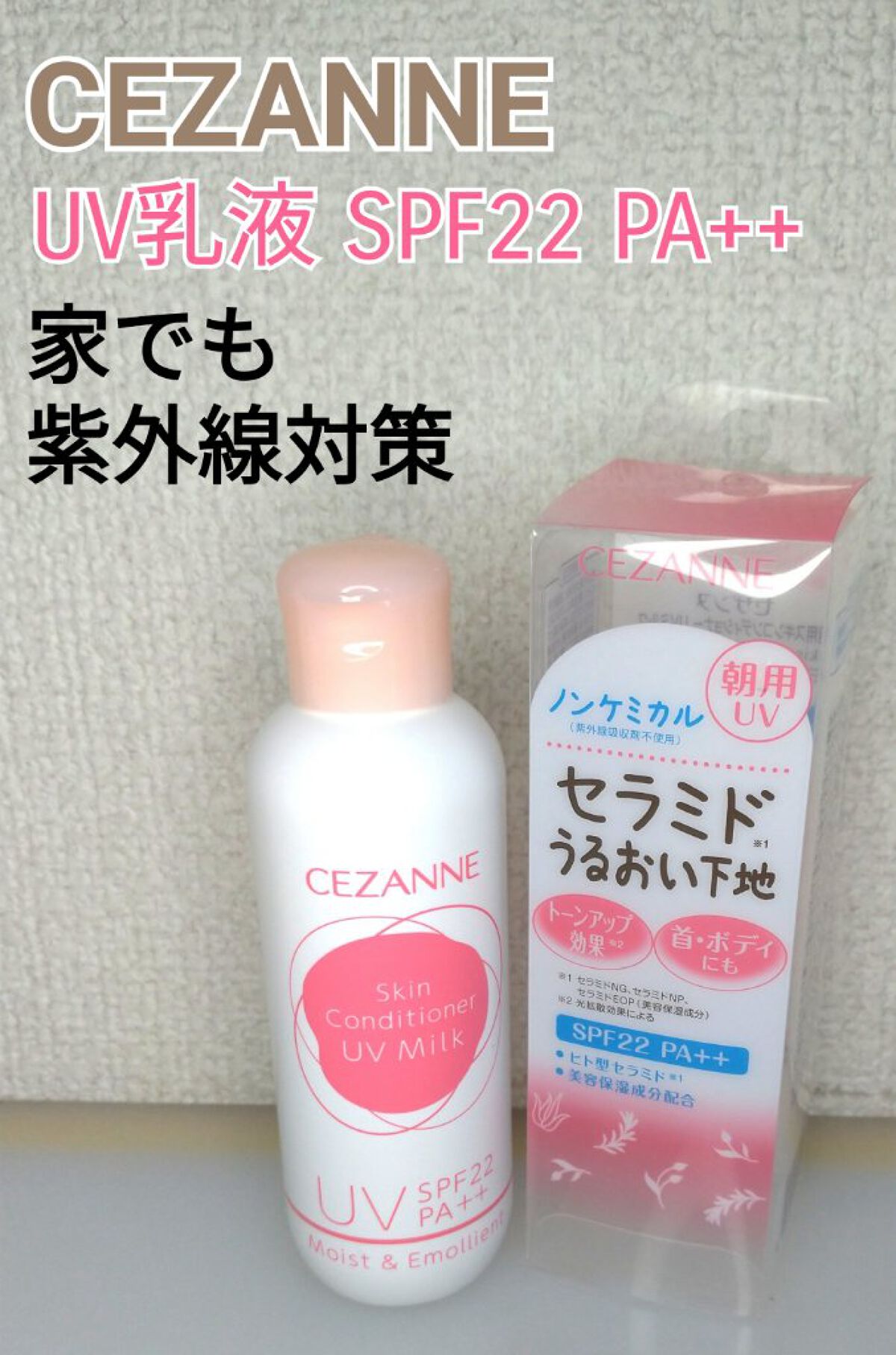 朝用スキンコンディショナー UVミルク/CEZANNE/日焼け止めミルクを使ったクチコミ（1枚目）
