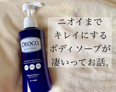 薬用ボディクレンズ/DEOCO(デオコ)/ボディソープを使ったクチコミ（1枚目）