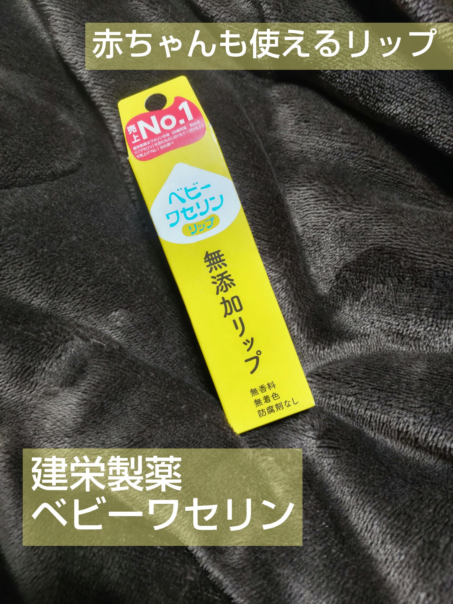 ベビーワセリンリップ/健栄製薬/リップクリームを使ったクチコミ（1枚目）