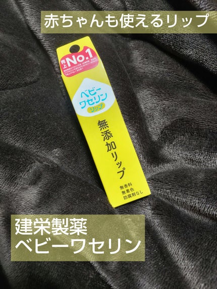 ベビーワセリンリップ/健栄製薬/リップクリームを使ったクチコミ(1枚目)