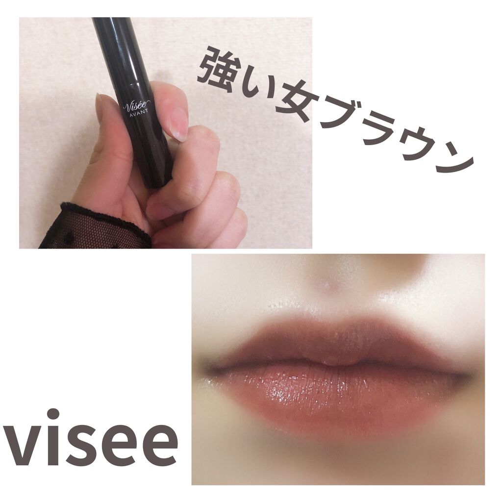 ヴィセ アヴァン リップスティック/Visée/口紅を使ったクチコミ（1枚目）