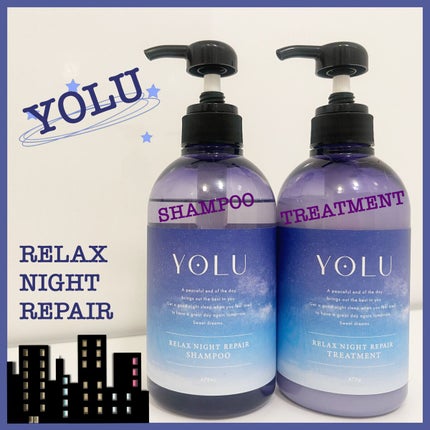 リラックスナイトリペア シャンプー/トリートメント/YOLU/市販シャンプーを使ったクチコミ(1枚目)