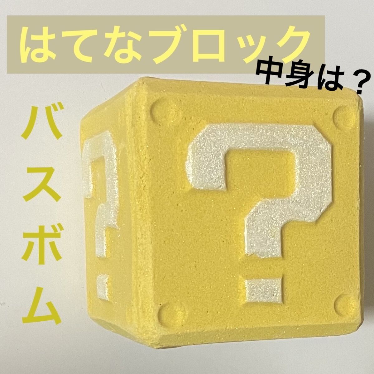 可愛すぎるフェミニンデザイン♪ LUSH マリオ バスボム クエスチョン