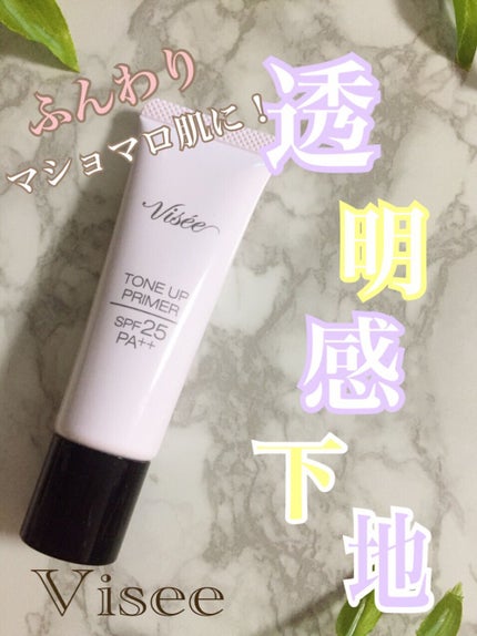 トーンアップ プライマー/Visée/化粧下地を使ったクチコミ(1枚目)