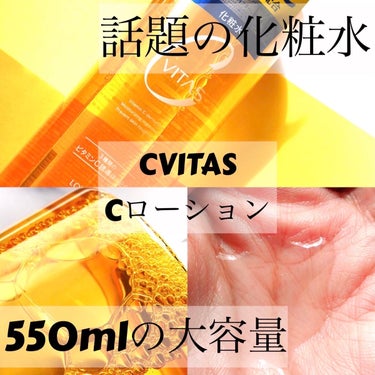 Cローション /CVITAS/化粧水を使ったクチコミ（1枚目）