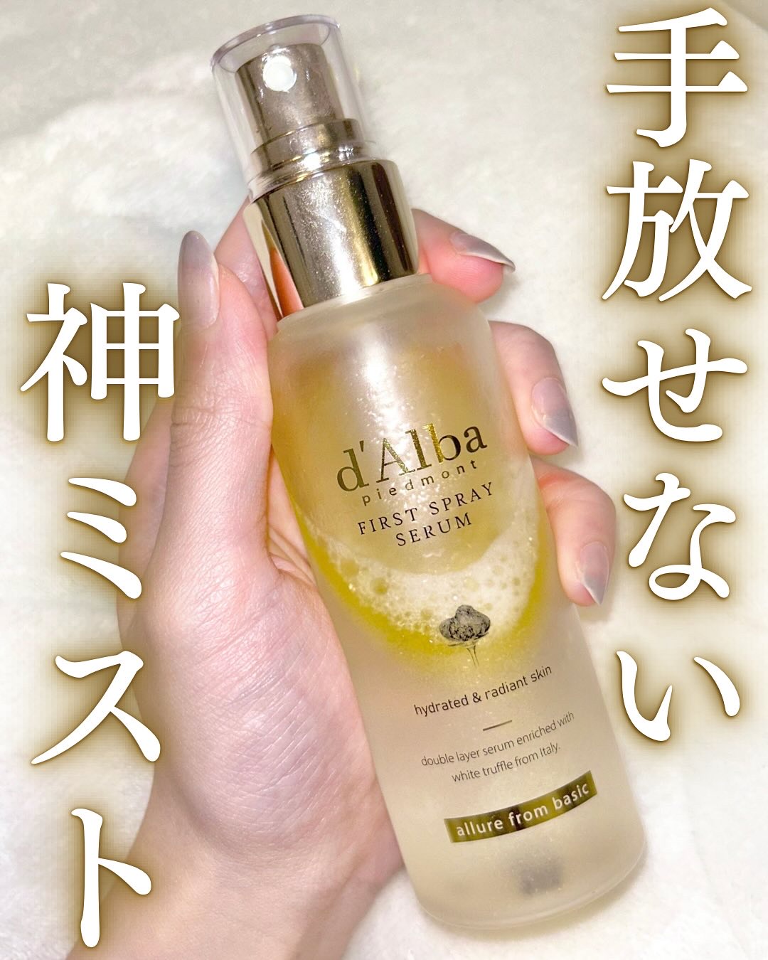 ダルバ ホワイトトリュフファーストスプレーセラム/ダルバ/ミスト状化粧水を使ったクチコミ（1枚目）