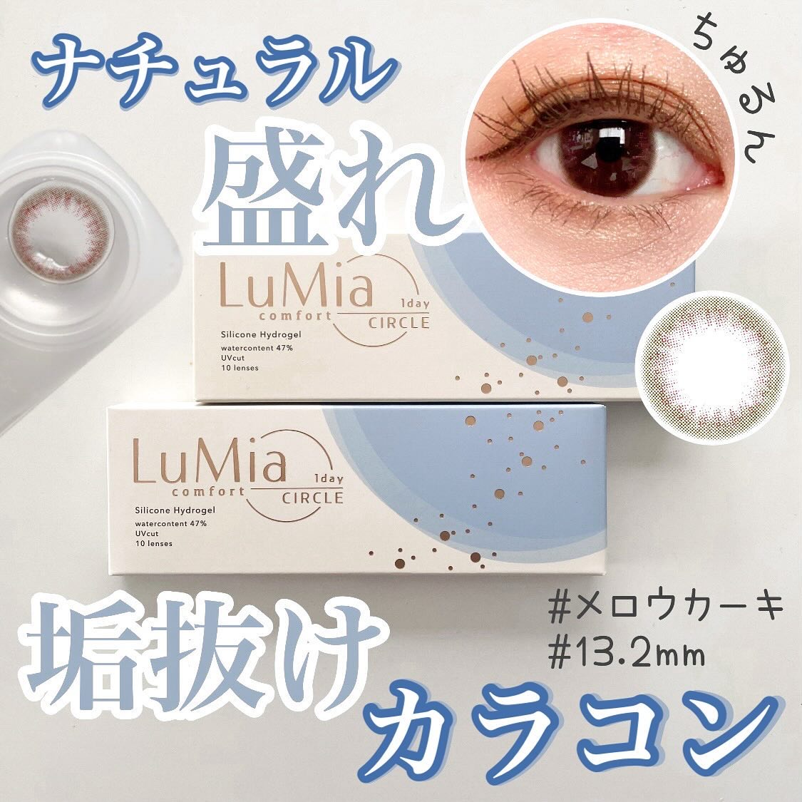 LuMia comfort 1day CIRCLE/LuMia/ワンデー（１DAY）カラコンを使ったクチコミ（1枚目）