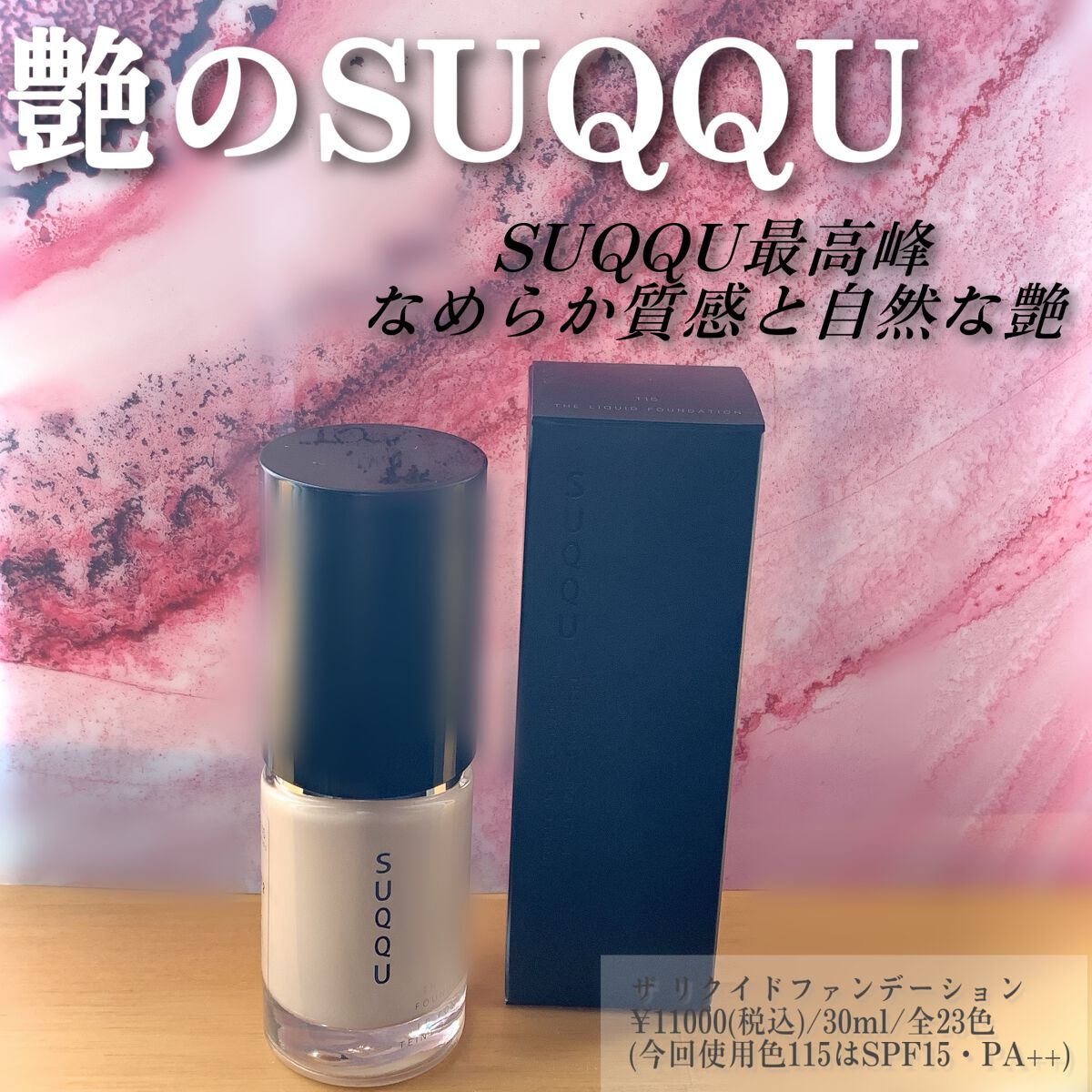 ザ リクイド ファンデーション/SUQQU/リキッドファンデーションを使ったクチコミ（1枚目）