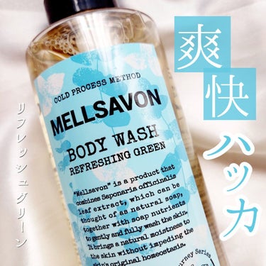 Mellsavon ボディウォッシュ リフレッシンググリーンのクチコミ「🔖ユーカリミントで爽やかなバスタイム🛁🚿

【MELLSAVON】
▼ボディウォッシュ リフレ.....」（1枚目）