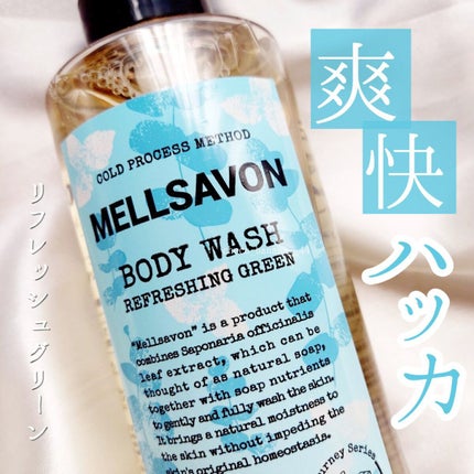 Mellsavon ボディウォッシュ リフレッシンググリーンのクチコミ「🔖ユーカリミントで爽やかなバスタイム🛁🚿
【MELLSAVON】
▼ボディウォッシュ リフレ.....」(1枚目)