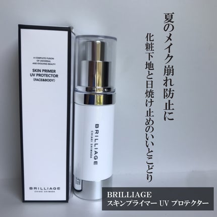 スキンプライマー UV プロテクター(フェイス&ボディ)/ブリリアージュ/化粧下地を使ったクチコミ(1枚目)