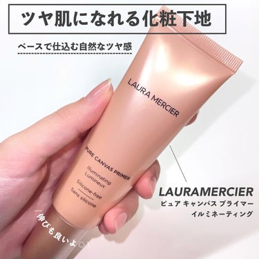 ローラ メルシエ ピュア キャンバス プライマー イルミネーティングのクチコミ「【 ツヤ肌づくり☁️ 𓈒𓂂𓏸 】

LAURA MERCIER 
ピュア キャンバス プライマ.....」（1枚目）