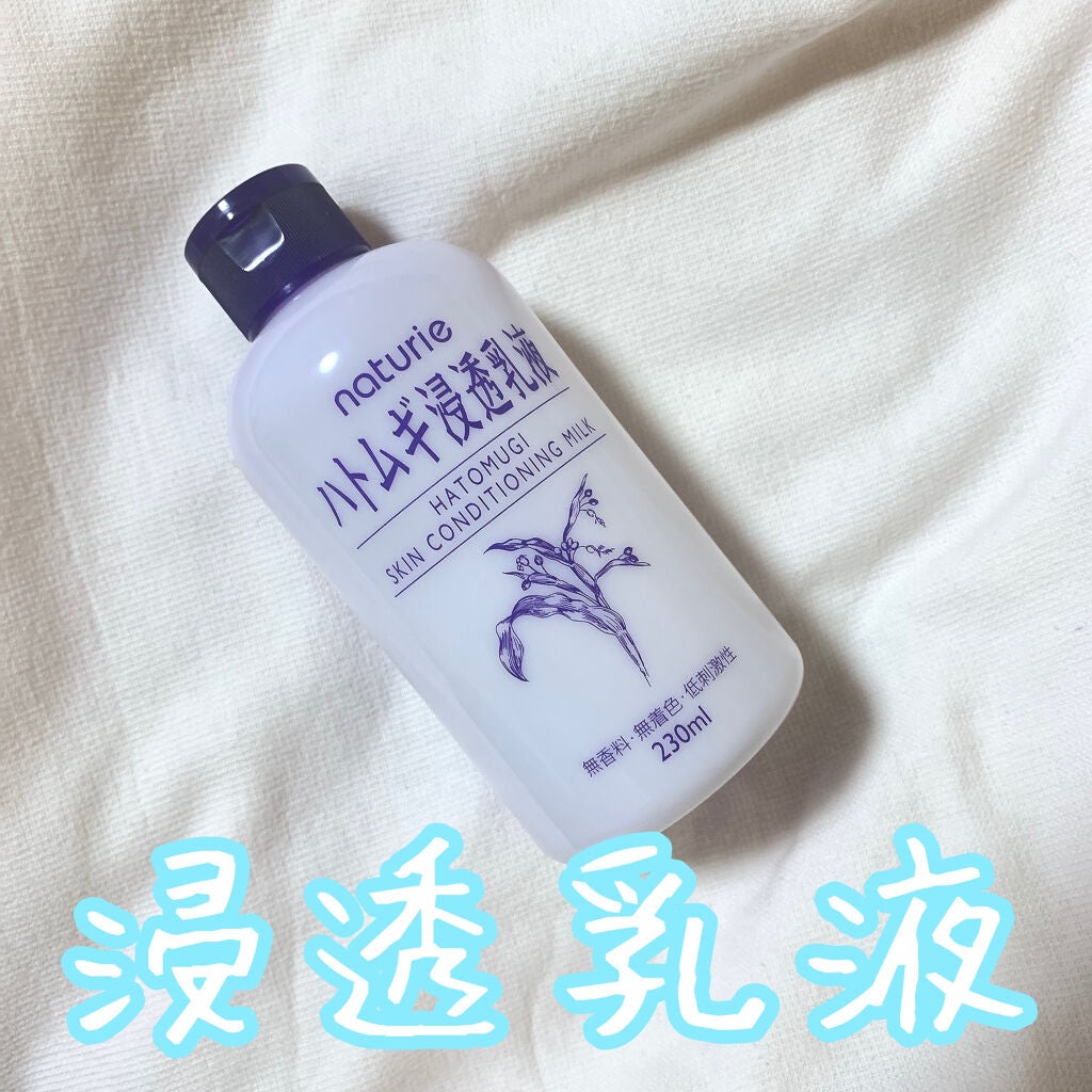 ハトムギ浸透乳液(ナチュリエ スキンコンディショニングミルク)/ナチュリエ/乳液を使ったクチコミ(1枚目)