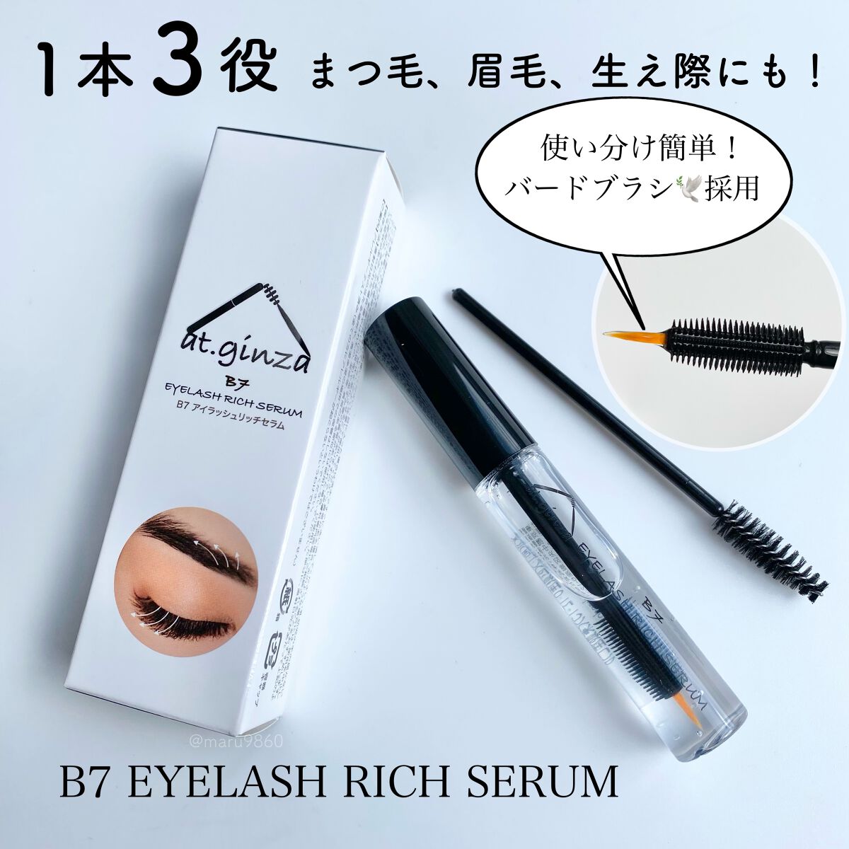 B7アイラッシュリッチセラム/at.ginza/その他スキンケアを使ったクチコミ（1枚目）