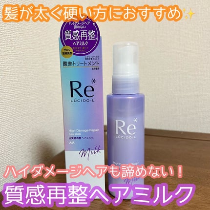 #質感再整ヘアミルク/ルシードエル/ヘアミルクを使ったクチコミ(1枚目)