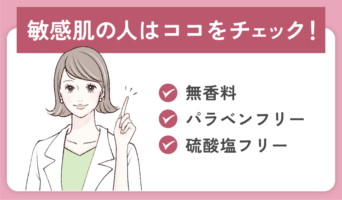 敏感肌の人は、無香料、パラベンフリー 、硫酸塩フリーかどうかチェック。