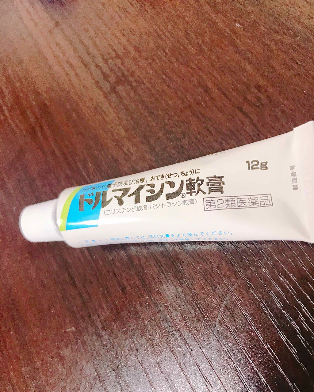 ドルマイシン軟膏(医薬品)/ゼリア新薬工業/その他を使ったクチコミ(1枚目)