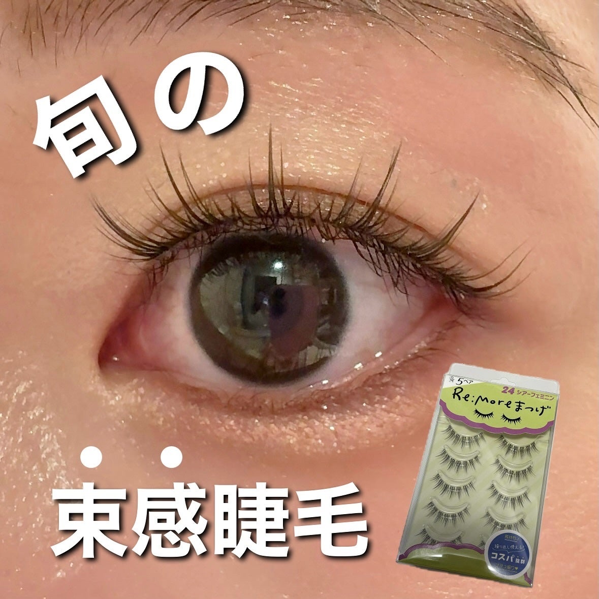 Re:Moreまつげ リモアまつげ/ビー・エヌ/つけまつげを使ったクチコミ(1枚目)