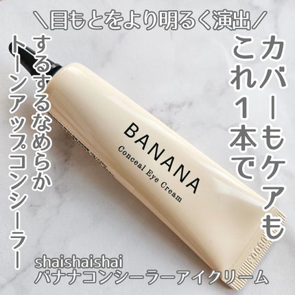 バナナ コンシールアイクリーム/shaishaishai/アイケア・アイクリームを使ったクチコミ(1枚目)