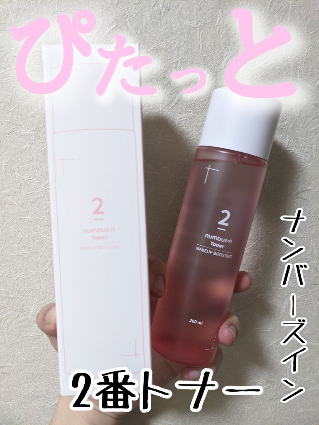 2番 ぴたっとメイクトナー/numbuzin/化粧水を使ったクチコミ（1枚目）