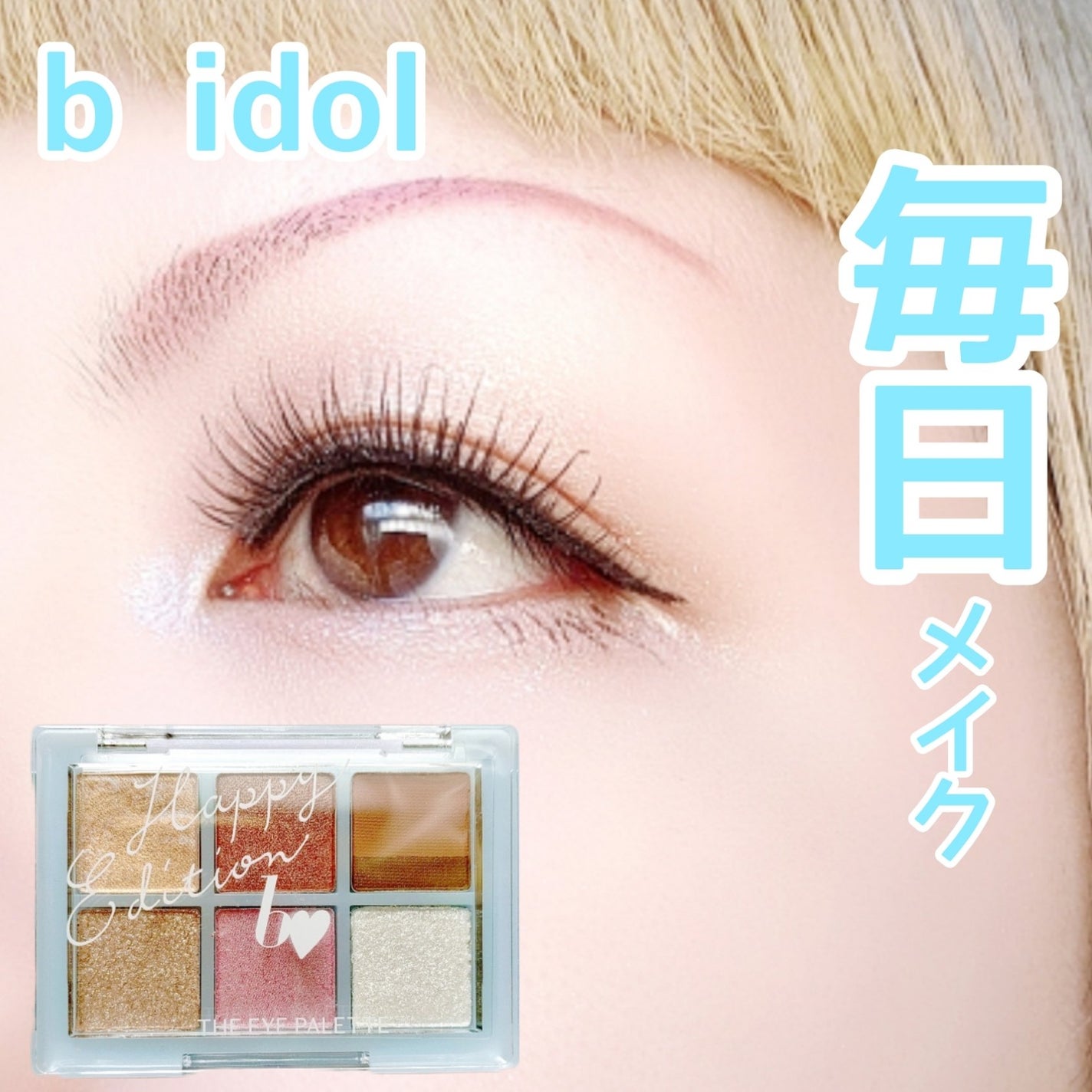 THE アイパレR/b idol/アイシャドウパレットを使ったクチコミ(1枚目)
