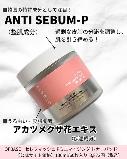 セルフィッシュ P ミニマイジング トナーパッド/OFBASE/トナーパッドを使ったクチコミ(3枚目)