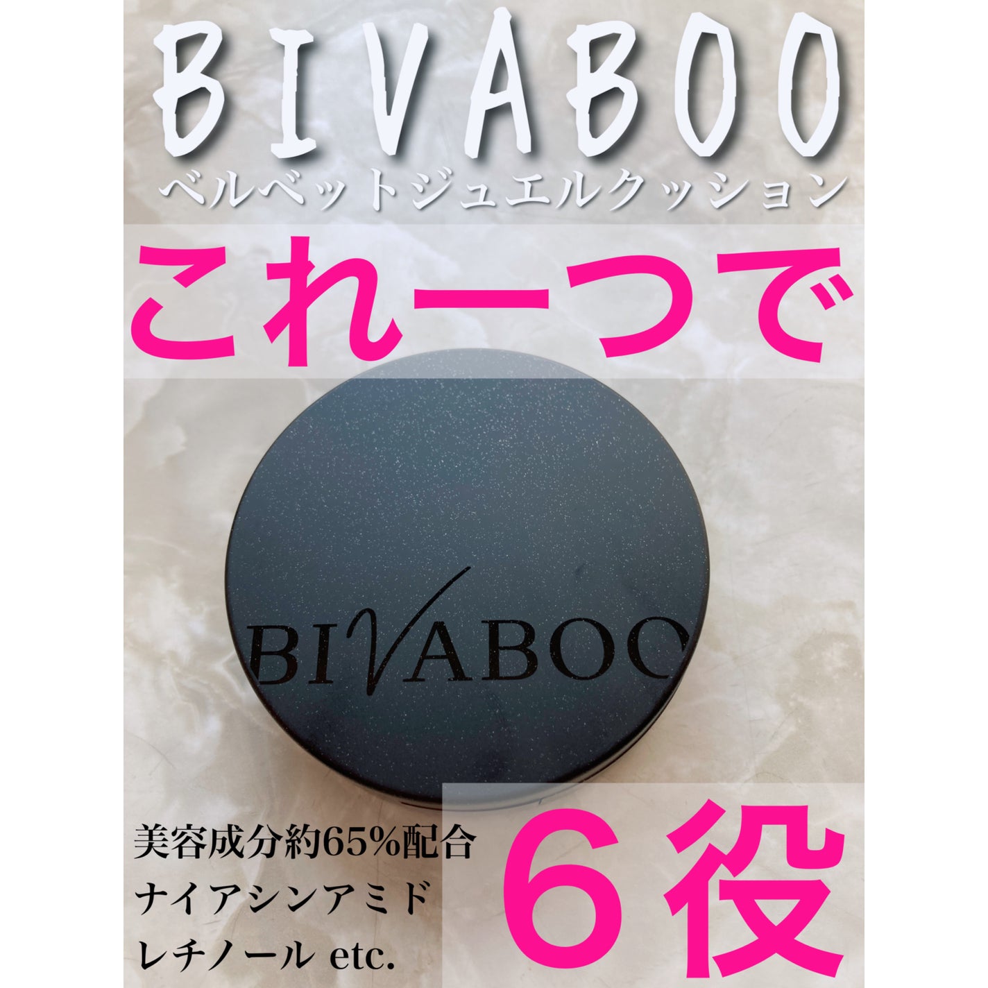ベルベットジュエルクッション/BIVABOO/クッションファンデーションを使ったクチコミ(1枚目)