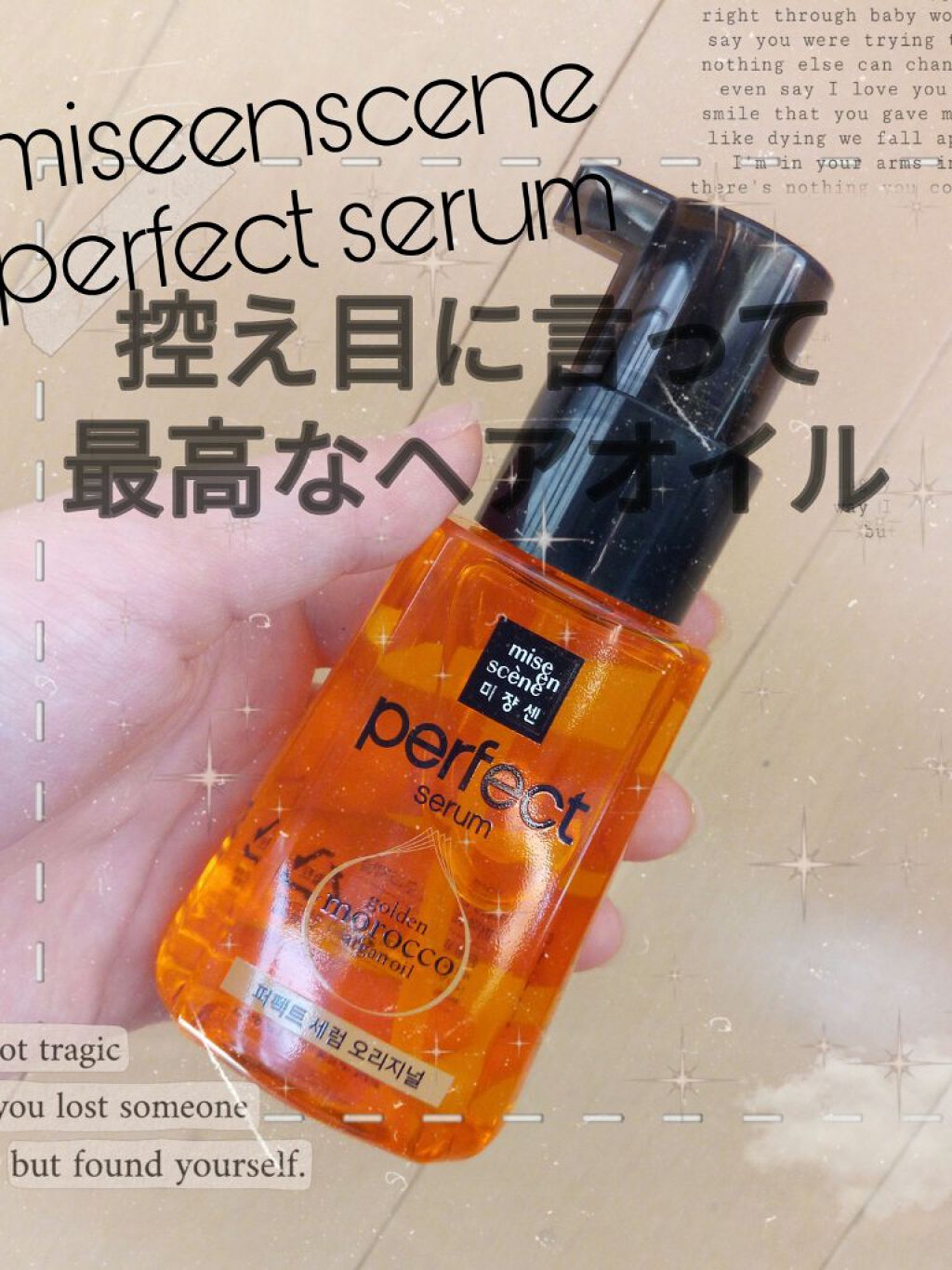 パーフェクト セラム オリジナル/miseenscene/ヘアオイルを使ったクチコミ(1枚目)