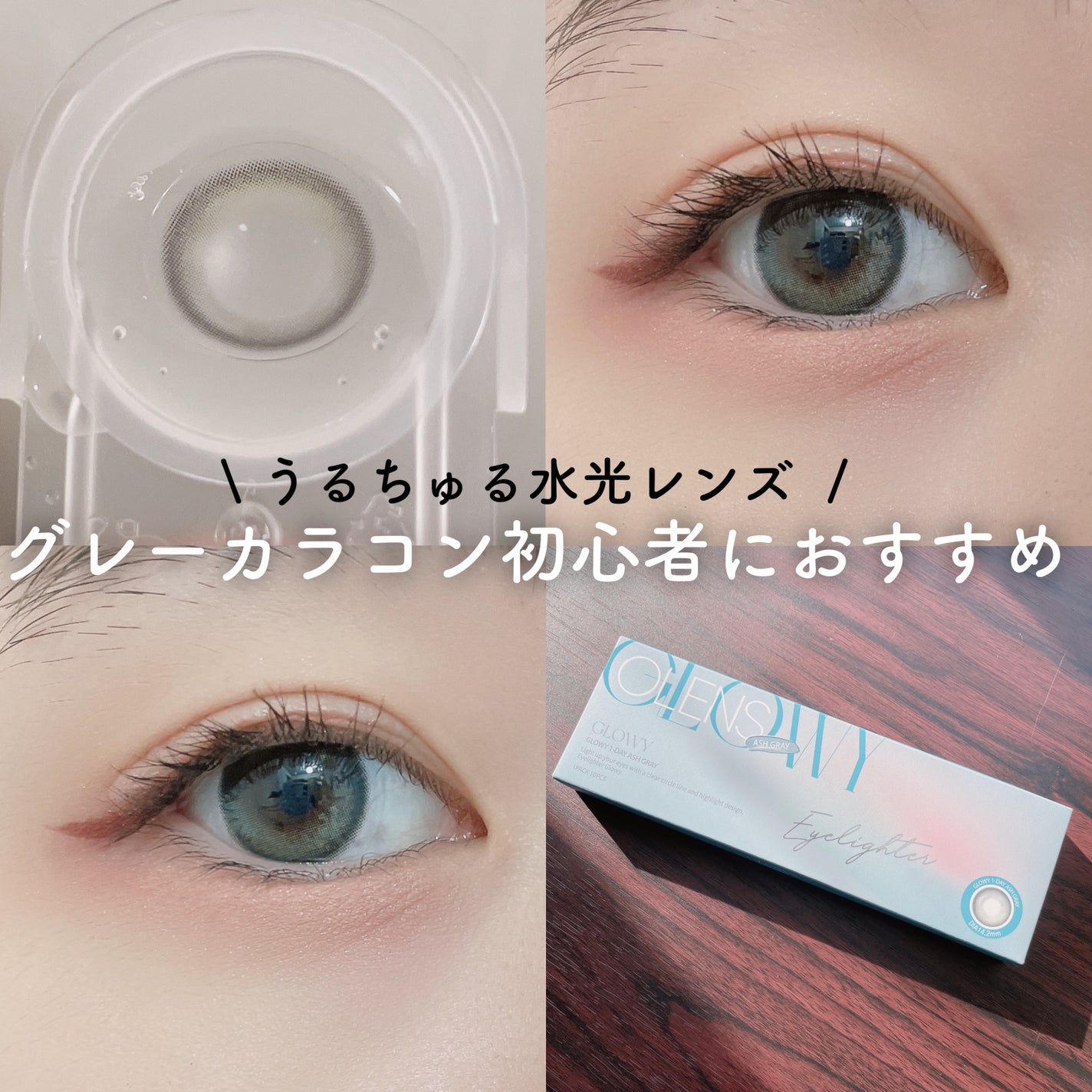 Glowy 1day/OLENS/ワンデー(1DAY)カラコンを使ったクチコミ(1枚目)