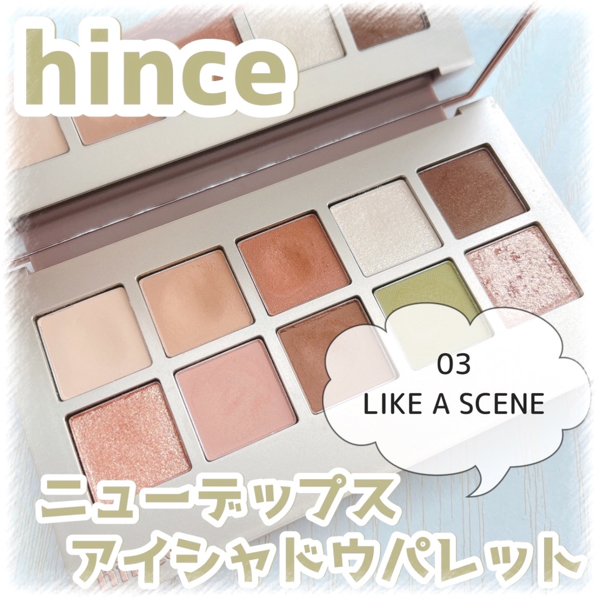 ニューデップスアイシャドウパレット 03 ライク・ア・シーン/hince/アイシャドウパレットを使ったクチコミ（1枚目）
