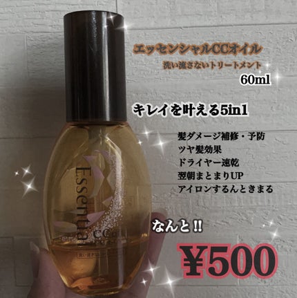 CCオイル/エッセンシャル/ヘアオイルを使ったクチコミ(1枚目)