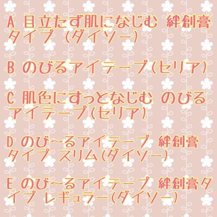 アイテープ(絆創膏タイプ、レギュラー、70枚)/DAISO/二重まぶた用アイテムを使ったクチコミ(2枚目)
