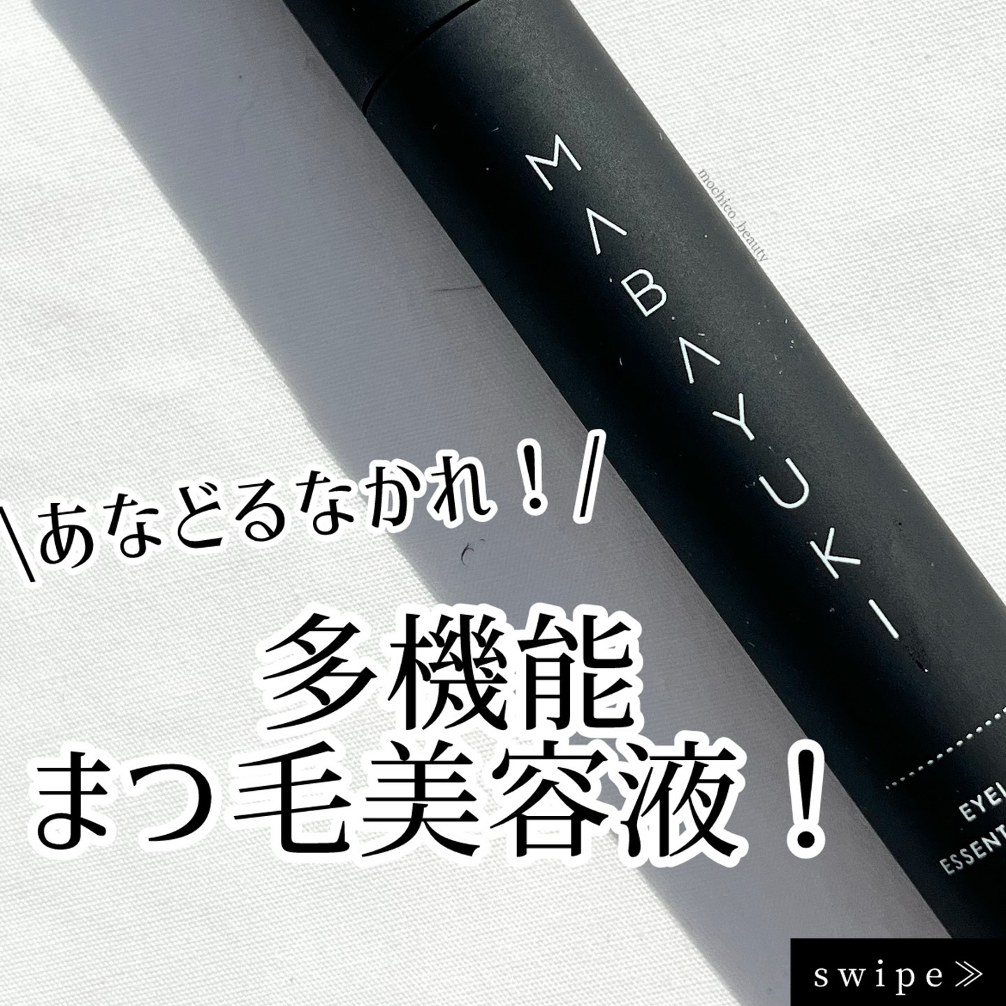 MABAYUKI/MABAYUKI/まつげ美容液を使ったクチコミ（1枚目）