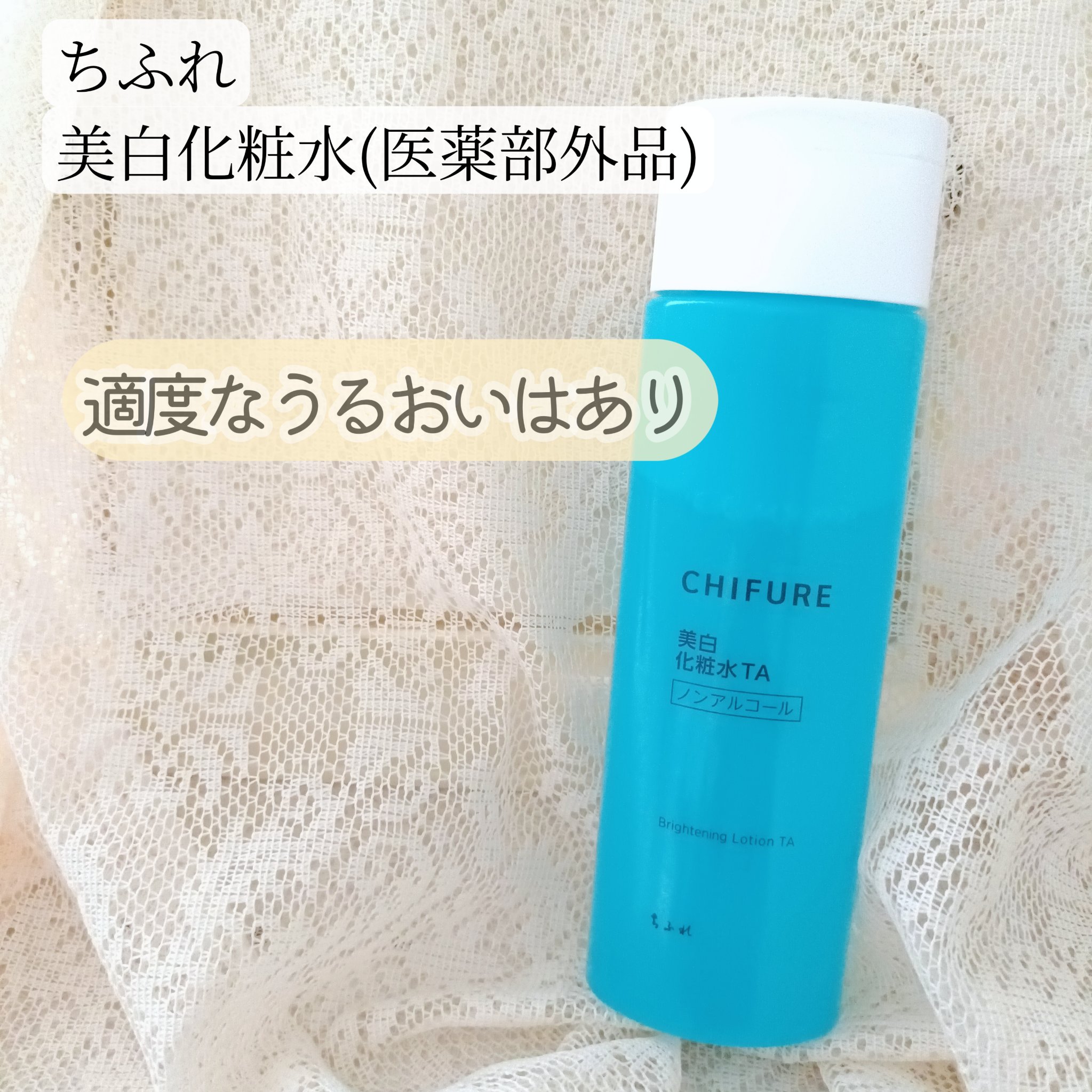 美白化粧水 TA/ちふれ/化粧水を使ったクチコミ（1枚目）