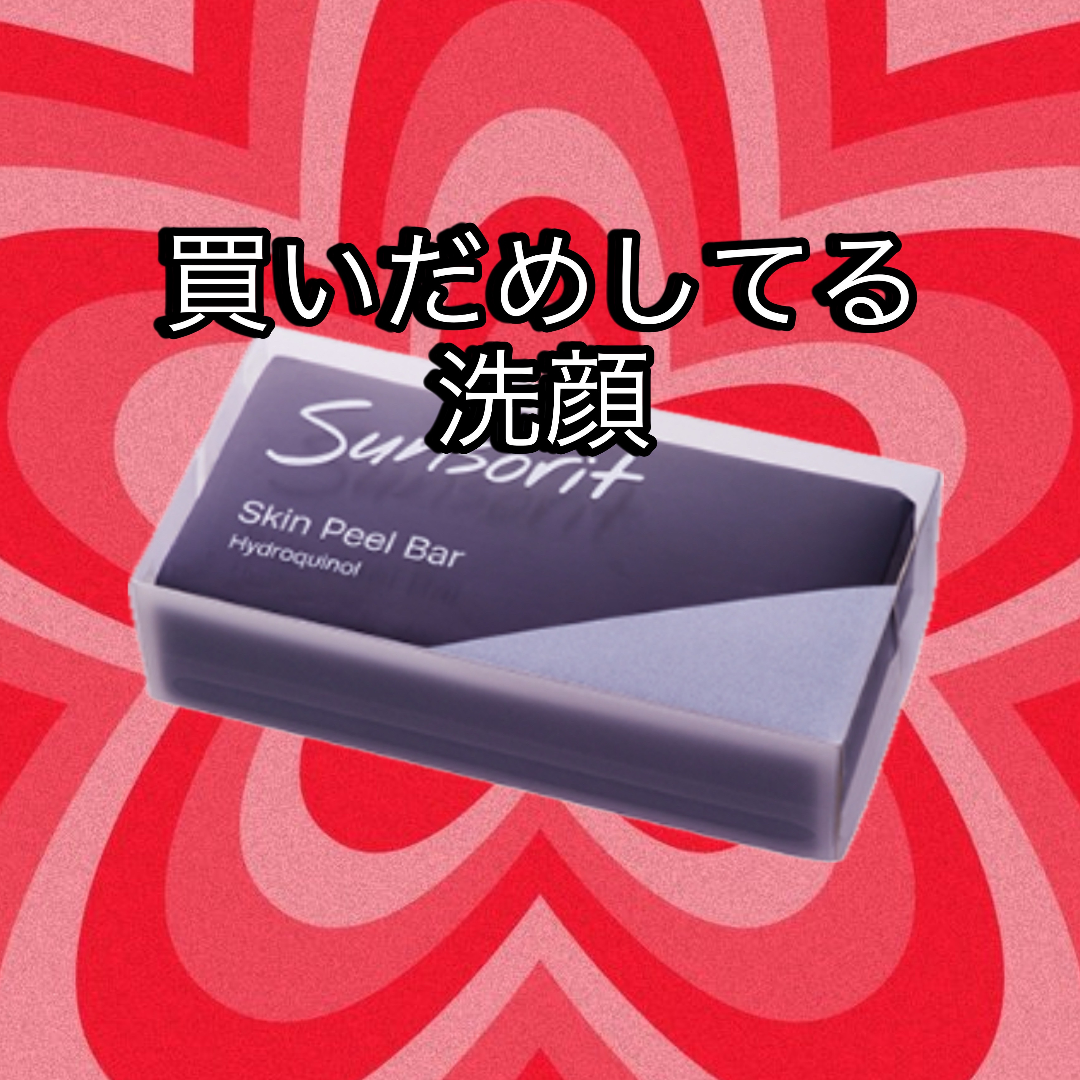 スキンピールバー ハイドロキノール/サンソリット/洗顔石鹸を使ったクチコミ（1枚目）