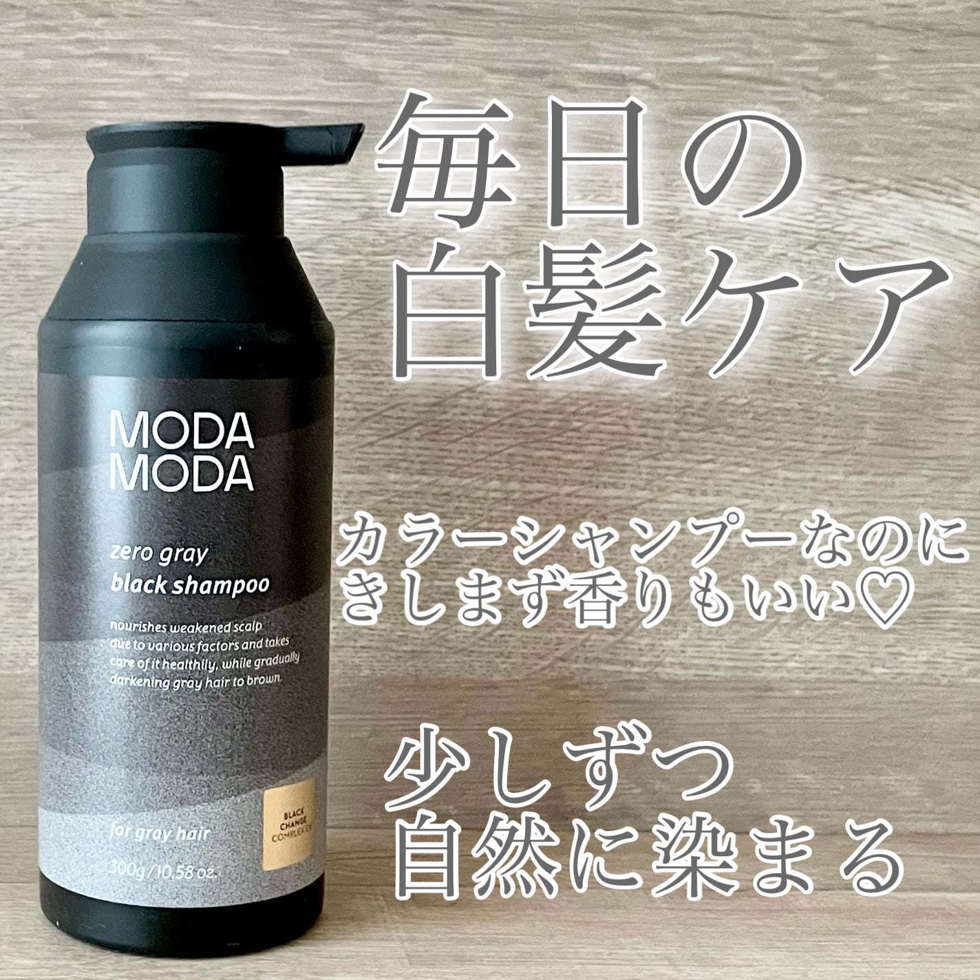 モダモダゼログレイシャンプー/MODAMODA/市販シャンプーを使ったクチコミ(1枚目)