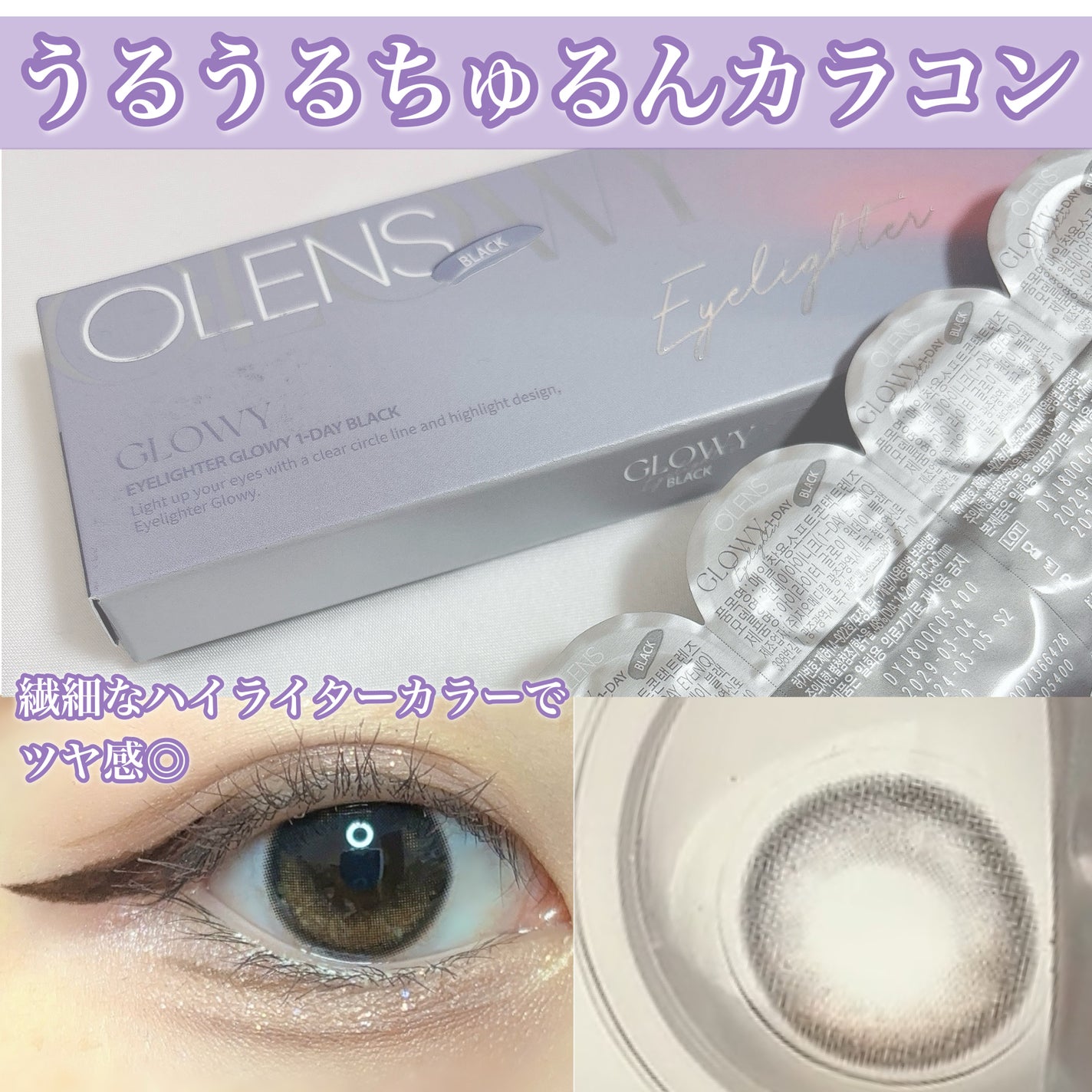 Glowy 1day/OLENS/ワンデー(1DAY)カラコンを使ったクチコミ(1枚目)