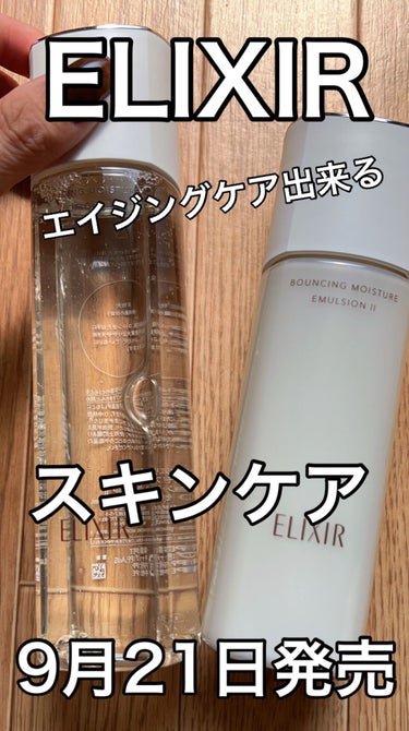 エリクシール シュペリエル リフトモイスト ローション W II 170ml/エリクシール/化粧水を使ったクチコミ（1枚目）