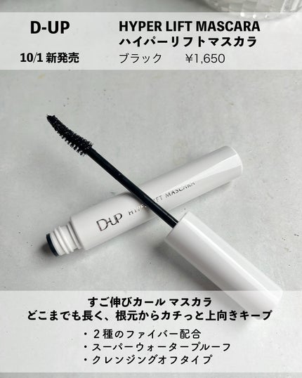 ハイパーリフトマスカラ/D-UP/マスカラを使ったクチコミ(2枚目)