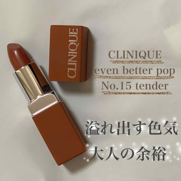 CLINIQUE イーブン ベター ポップのクチコミ「クリニークの２月新作リップ！
イーブンベターポップ
15番のテンダーを購入しました。

2枚目.....」（1枚目）