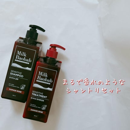 センシティブ シャンプー / トリートメント ダマスクローズ/ミルクバオバブ/市販シャンプーを使ったクチコミ(1枚目)
