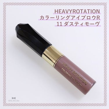 ❁HEAVYROTATION｜へビーローテーション
カラーリングアイブロウR
11ダスティモーヴ

✼••┈┈••✼••┈┈••✼••┈┈••✼
ひと塗りでキレイ発色
ナチュラルふんわり眉マスカラ
✼••┈┈••✼••┈┈••✼••┈┈••✼

3.8発売！
ヘビーローテーションの新色アイブロウ
マスカラをお試しです♡

ダスティモーヴはピンクを感じる
くすんだラベンダーカラー。
ドンピシャで私の好みの色です🥺♡

眉に乗せると少し明るくて黒髪には
浮くかもな…と感じたのですが
時間が経過すると色味が落ち着いてきて
馴染んでくれました！

少しぱきっとした仕上がりになります。
お湯オフOKですが私はポイントメイクアップリムーバーか
オイルクレンジングで落としてます。
（オイルクレンジングで落とすと馴染むというよりかは
ぽろぽろ取れます笑）

ブラシがリニューアルしたのか、
以前より少し太くなってしまったのが
残念です🥲

可愛い色ですしフェミニンな雰囲気のメイクには
ピッタリなので、総合的に出番は多そうです！

#ヘビーローテーション　#カラーリングアイブロウ
#ダスティモーヴ　#アイブロウ　#アイブロウマスカラ
#プチプラ　#ガチモニター_ヘビーローテーションの画像 その0