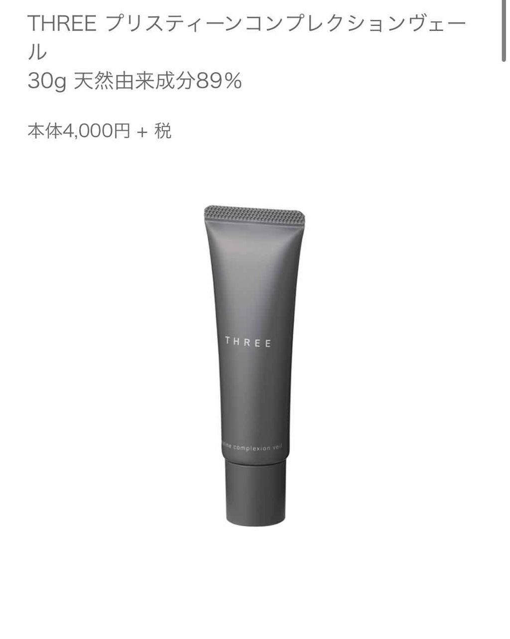 プリスティーンコンプレクションヴェール/THREE/化粧下地を使ったクチコミ（1枚目）
